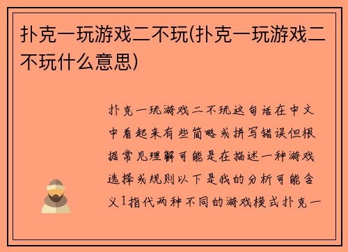 扑克一玩游戏二不玩(扑克一玩游戏二不玩什么意思)