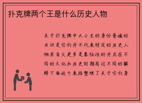 扑克牌两个王是什么历史人物