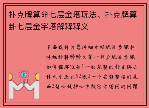 扑克牌算命七层金塔玩法、扑克牌算卦七层金字塔解释释义