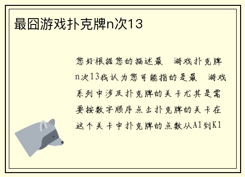 最囧游戏扑克牌n次13