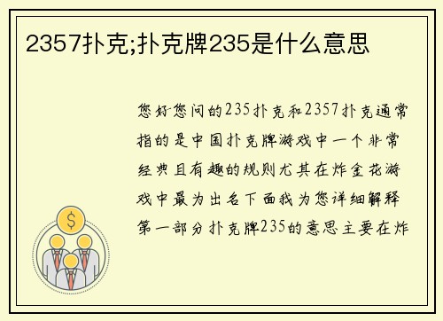 2357扑克;扑克牌235是什么意思